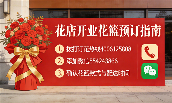 天津汉沽区花店订开业花篮怎么订? 天津汉沽区花店